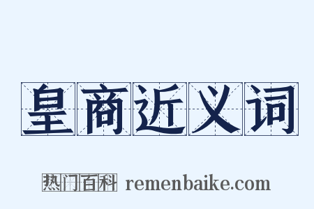 皇商近义词是什么意思的图片